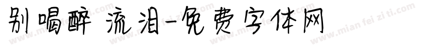 别喝醉 流泪字体转换